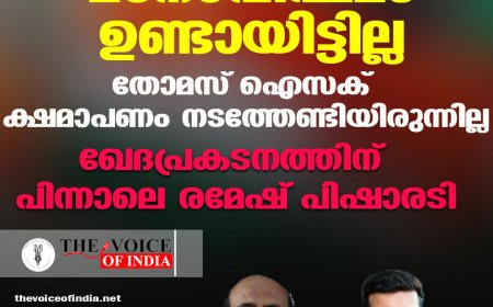 മനോവിഷമം ഉണ്ടായിട്ടില്ല ;തോമസ് ഐസക് ക്ഷമാപണം നടത്തേണ്ടിയിരുന്നില്ല ;ഖേദപ്രകടനത്തിന് പിന്നാലെ രമേഷ് പിഷാരടി