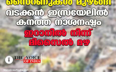 സൈറണുകള്‍ മുഴങ്ങി;വടക്കന്‍ ഇസ്രയേലില്‍ കനത്ത നാശനഷ്ടം,ഇറാനില്‍ നിന്ന് മിസൈല്‍ മഴ