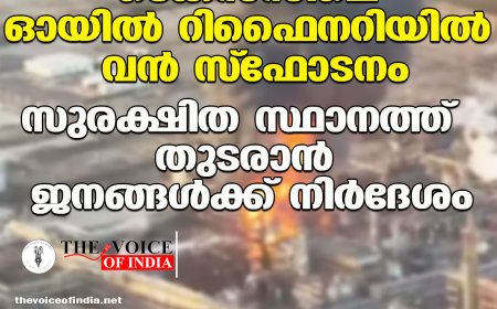 ടെക്‌സസിലെ ഓയില്‍ റിഫൈനറിയില്‍ വന്‍ സ്‌ഫോടനം ;സുരക്ഷിത സ്ഥാനത്ത്  തുടരാന്‍ ജനങ്ങള്‍ക്ക് നിര്‍ദേശം