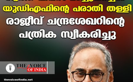 സ്വത്ത് വിവരം മറച്ചുവച്ചെന്ന യുഡിഎഫിന്റെ പരാതി തള്ളി ;രാജീവ് ചന്ദ്രശേഖറിന്റെ പത്രിക സ്വീകരിച്ചു