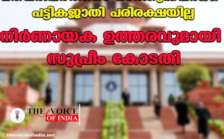 മതപരിവര്‍ത്തനം നടത്തുന്നവര്‍ക്ക് പട്ടികജാതി പരിരക്ഷയില്ല;നിര്‍ണായക ഉത്തരവുമായി സുപ്രീം കോടതി