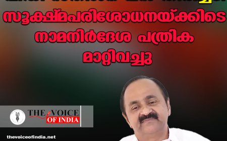വിഡി സതീശന് വന്‍ തിരിച്ചടി ;സൂക്ഷ്മപരിശോധനയ്ക്കിടെ നാമനിര്‍ദേശ പത്രിക മാറ്റിവച്ചു
