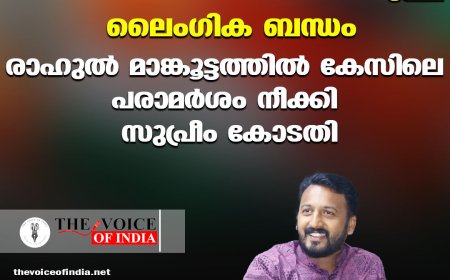 പരസ്പര സമ്മതത്തോടെയുള്ള ലൈംഗിക ബന്ധം ;രാഹുല്‍ മാങ്കൂട്ടത്തില്‍ കേസിലെ പരാമര്‍ശം നീക്കി സുപ്രീം കോടതി