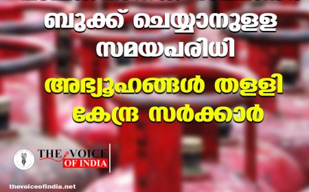 പാചകവാതക സിലിണ്ടര്‍ ബുക്ക് ചെയ്യാനുളള സമയപരിധി ;അഭ്യൂഹങ്ങള്‍ തളളി കേന്ദ്ര സര്‍ക്കാര്‍