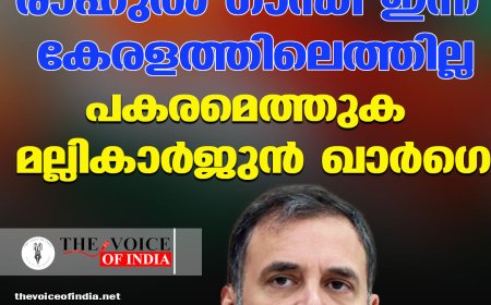 രാഹുല്‍ ഗാന്ധി ഇന്ന് കേരളത്തിലെത്തില്ല ;പകരമെത്തുക മല്ലികാര്‍ജുന്‍ ഖാര്‍ഗെ