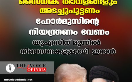 ഗള്‍ഫിലെ എല്ലാ സൈനിക താവളങ്ങളും അടച്ചുപൂട്ടണം;ഹോര്‍മുസിന്റെ നിയന്ത്രണം വേണം,യുഎസിന് മുന്നില്‍ നിബന്ധനകളുമായി ഇറാന്‍