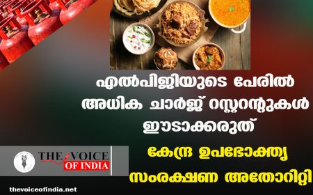 എല്‍പിജിയുടെ പേരില്‍ അധിക ചാര്‍ജ് റസ്റ്ററന്റുകള്‍ ഈടാക്കരുത് ;കേന്ദ്ര ഉപഭോക്തൃ സംരക്ഷണ അതോറിറ്റി