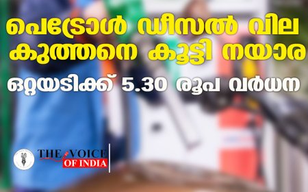 പെട്രോള്‍ ഡീസല്‍ വില കുത്തനെ കൂട്ടി നയാര ; ഒറ്റയടിക്ക് 5.30 രൂപ വര്‍ധന