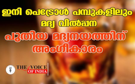 ഇനി പെട്രോള്‍ പമ്പുകളിലും മദ്യ വില്‍പ്പന ;പുതിയ മദ്യനയത്തിന് അംഗീകാരം