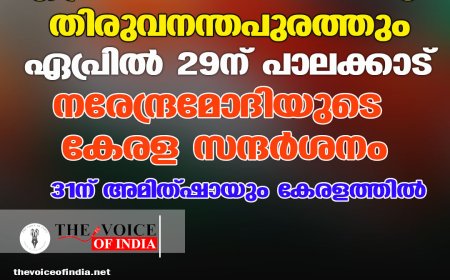 ഏപ്രില്‍ 4ന് പാലായിലും തിരുവനന്തപുരത്തും ;ഏപ്രില്‍ 29ന് പാലക്കാട് ,നരേന്ദ്രമോദിയുടെ കേരള സന്ദര്‍ശനം ;31ന് അമിത്ഷായും കേരളത്തില്‍
