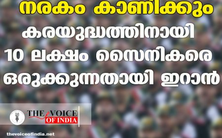 അമേരിക്കയെ നരകം കാണിക്കും ;കരയുദ്ധത്തിനായി 10 ലക്ഷം  സൈനികരെ ഒരുക്കുന്നതായി ഇറാന്‍