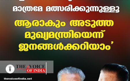 കേരളത്തില്‍ ഒരു പി ബി മെമ്പര്‍ മാത്രമേ മത്സരിക്കുന്നുള്ളൂ ;ആരാകും അടുത്ത മുഖ്യമന്ത്രിയെന്ന് ജനങ്ങള്‍ക്കറിയാം'