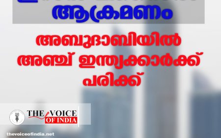ഇറാന്‍ മിസൈല്‍ ആക്രമണം ;അബുദാബിയില്‍ അഞ്ച് ഇന്ത്യക്കാര്‍ക്ക് പരിക്ക്‌
