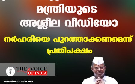 ട്രാന്‍സ്‌ജെന്‍ഡറിനൊപ്പം മന്ത്രിയുടെ അശ്ലീല വീഡിയോ ; നര്‍ഹരിയെ പുറത്താക്കണമെന്ന് പ്രതിപക്ഷം