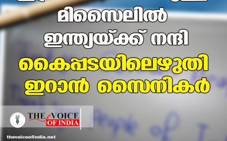 ഇസ്രയേലിലേക്കുള്ള മിസൈലില്‍ ഇന്ത്യയ്ക്ക് നന്ദി;കൈപ്പടയിലെഴുതി ഇറാന്‍ സൈനികര്‍