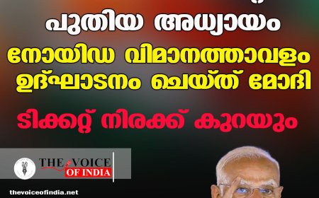 വികസനത്തിന്റെ പുതിയ അധ്യായം ; നോയിഡ വിമാനത്താവളം ഉദ്ഘാടനം ചെയ്ത് മോദി,ടിക്കറ്റ് നിരക്ക് കുറയും