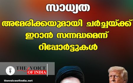 വെടിനിര്‍ത്തലിന് സാധ്യത ;അമേരിക്കയുമായി ചര്‍ച്ചയ്ക്ക് ഇറാന്‍  സന്നദ്ധമെന്ന് റിപ്പോര്‍ട്ടുകള്‍