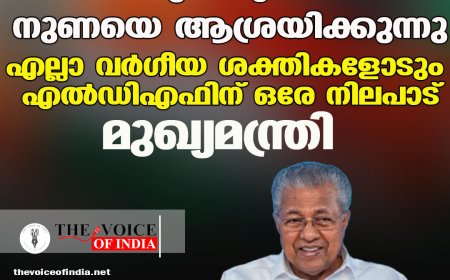 യുഡിഎഫ് നുണയെ ആശ്രയിക്കുന്നു; എല്ലാ വര്‍ഗീയ ശക്തികളോടും എല്‍ഡിഎഫിന് ഒരേ നിലപാട്; മുഖ്യമന്ത്രി