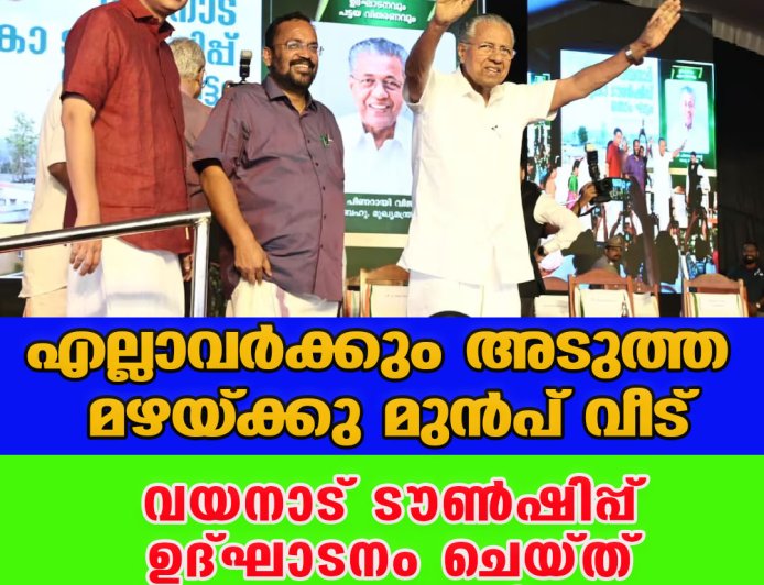 വയനാട് ടൗണ്‍ഷിപ്പ് ഉദ്ഘാടനം ചെയ്ത് മുഖ്യമന്ത്രി