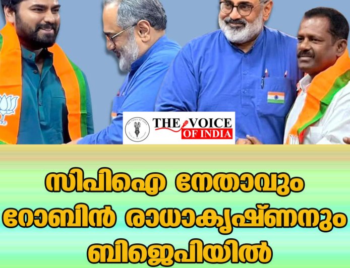 സിപിഐ നേതാവും  റോബിന്‍ രാധാകൃഷ്ണനും  ബിജെപിയില്‍