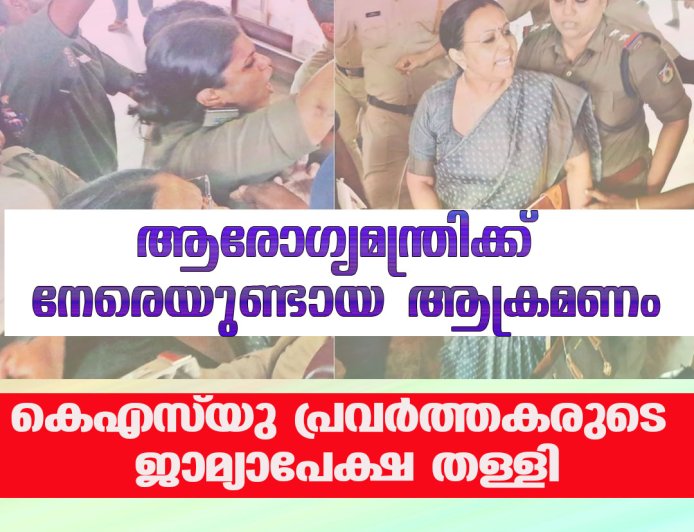 ആരോഗ്യമന്ത്രിക്ക് നേരെയുണ്ടായ ആക്രമണം ;കെഎസ് യു പ്രവര്‍ത്തകരുടെ ജാമ്യാപേക്ഷ തള്ളി
