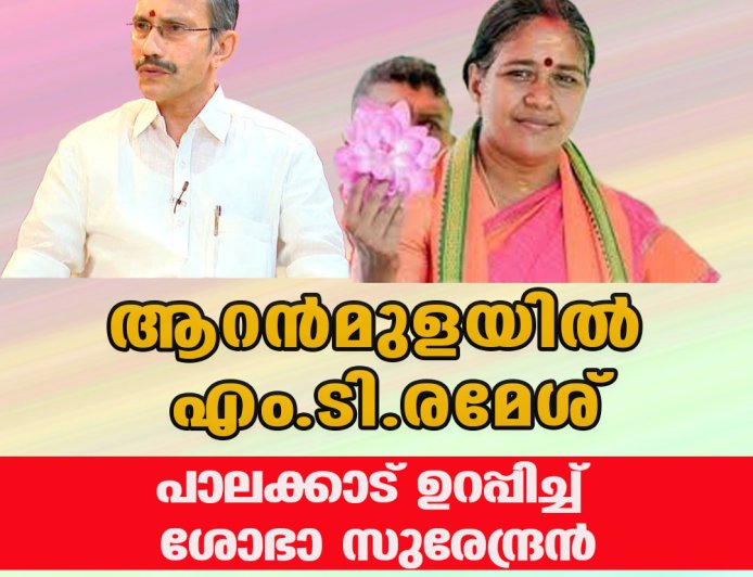 ആറന്‍മുളയില്‍ എം.ടി.രമേശ് ;പാലക്കാട് ഉറപ്പിച്ച് ശോഭാ സുരേന്ദ്രന്‍, കച്ചമുറുക്കി ബിജെപി