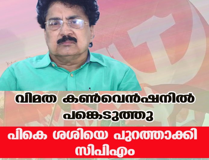 വിമത കണ്‍വെന്‍ഷനില്‍ പങ്കെടുത്തു പികെ ശശിയെ പുറത്താക്കി സിപിഎം