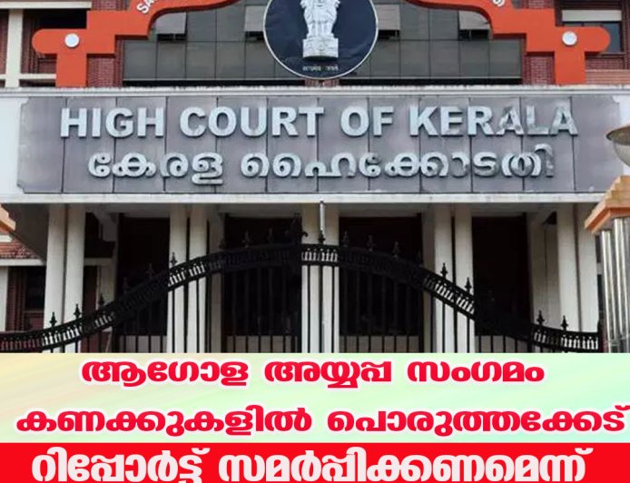 ആഗോള അയ്യപ്പ സംഗമം; കണക്കുകളില്‍ പൊരുത്തക്കേട് റിപ്പോര്‍ട്ട് സമര്‍പ്പിക്കണമെന്ന് ഹൈക്കോടതി