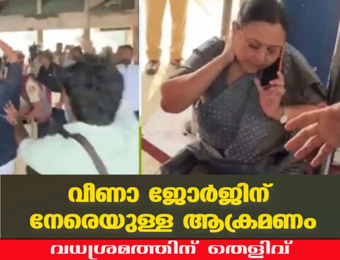 വീണാ ജോർജിനെതിരായ ആക്രമണം; വധശ്രമത്തിന് തെളിവ് കണ്ടെത്താനാകാതെ പൊലീസ്