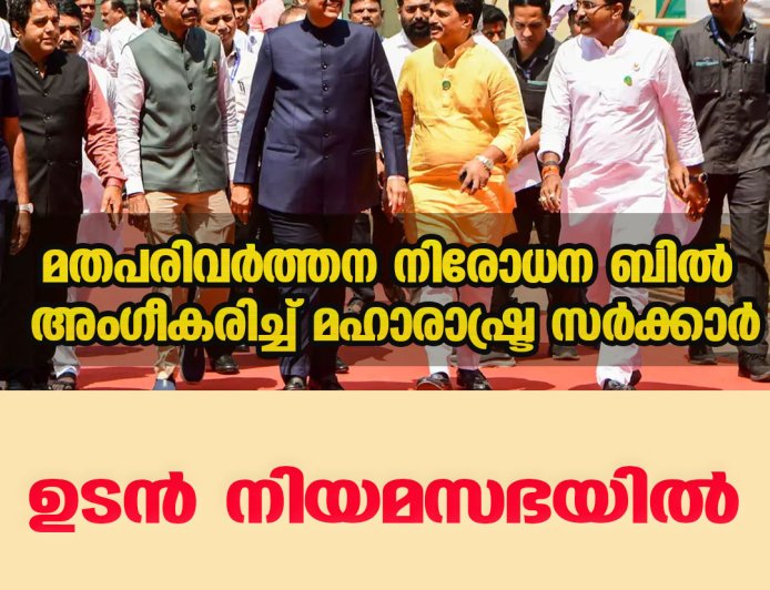 മതപരിവർത്തന നിരോധന ബിൽ അംഗീകരിച്ച് മഹാരാഷ്ട്ര സർക്കാർ; ബിൽ നിയമസഭയിൽ അവതരിപ്പിക്കും