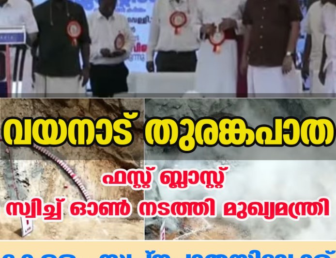 വയനാട് തുരങ്കപാത ;ഫസ്റ്റ് ബ്ലാസ്റ്റ് സ്വിച്ച് ഓണ്‍ നടത്തി മുഖ്യമന്ത്രി,  കേരളം സ്വപ്നപാതയിലേക്ക്