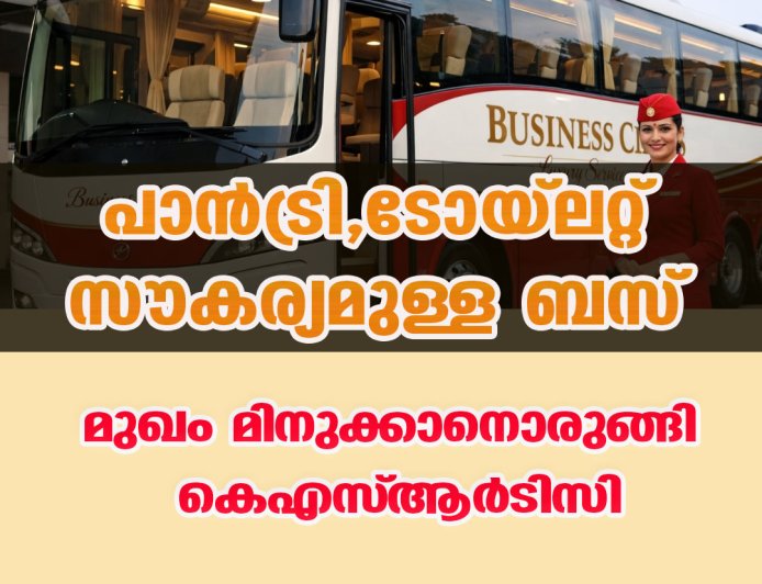 പാൻട്രി,ടോയ്‌ലറ്റ് സൗകര്യമുള്ള ബസ്; മുഖം മിനുക്കാനൊരുങ്ങി കെഎസ്ആര്‍ടിസി