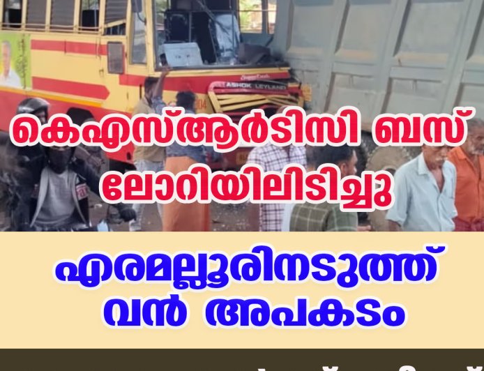 കെഎസ്ആര്‍ടിസി ബസ് ലോറിയിലിടിച്ചു ;എരമല്ലൂരിനടുത്ത് വന്‍ അപകടം,  40 ഓളം പേര്‍ക്ക് പരിക്ക്