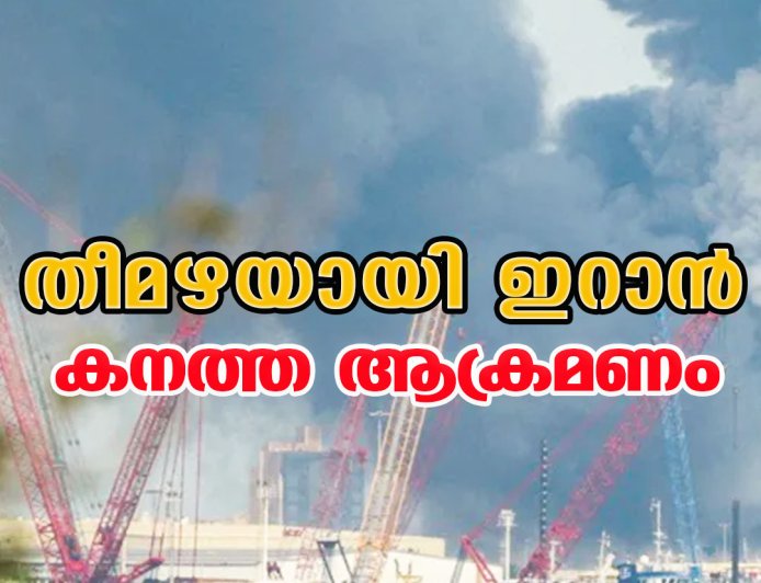 തീമഴയായി ഇറാന്‍;കനത്ത ആക്രമണം