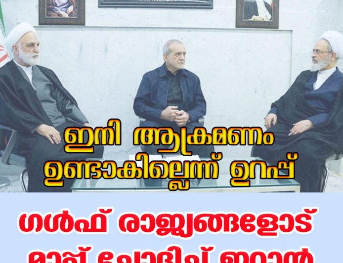 ഇനി ആക്രമണം ഉണ്ടാകില്ലെന്ന് ഉറപ്പ്; ഗള്‍ഫ് രാജ്യങ്ങളോട് മാപ്പ് ചോദിച്ച് ഇറാന്‍