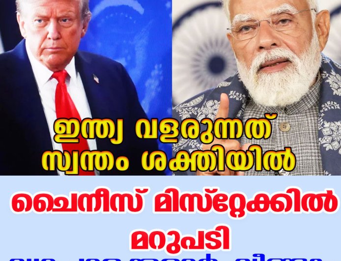 ഇന്ത്യ വളരുന്നത് സ്വന്തം ശക്തിയില്‍ ;ചൈനീസ് മിസ്‌റ്റേക്കില്‍ മറുപടി,വ്യാപാരക്കരാര്‍ വീണ്ടും ട്രാക്കില്‍