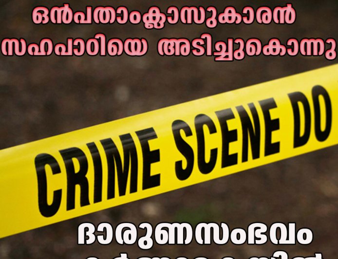 ഒന്‍പതാംക്ലാസുകാരന്‍ സഹപാഠിയെ അടിച്ചുകൊന്നു;ദാരുണസംഭവം കര്‍ണാടകയില്‍