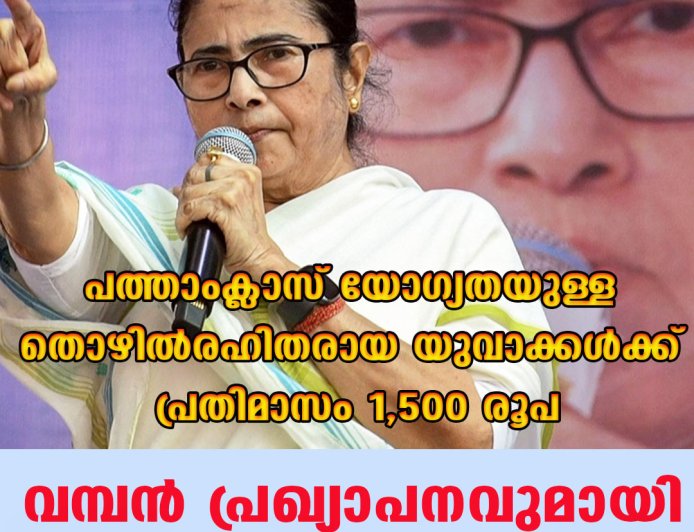 പത്താംക്ലാസ് യോഗ്യതയുള്ള തൊഴിൽരഹിതരായ യുവാക്കൾക്ക് പ്രതിമാസം 1,500 രൂപ; വമ്പൻ പ്രഖ്യാപനവുമായി മമത ബാനർജി