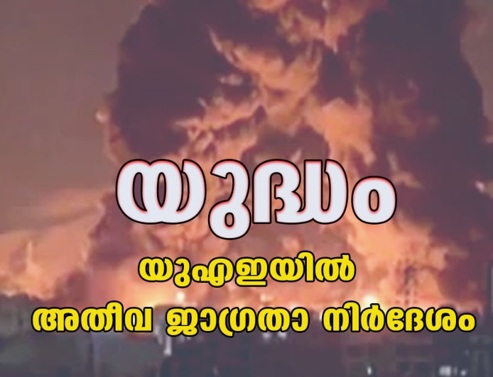 യുദ്ധം; യുഎഇയിൽ അതീവ ജാഗ്രതാ നിർദേശം