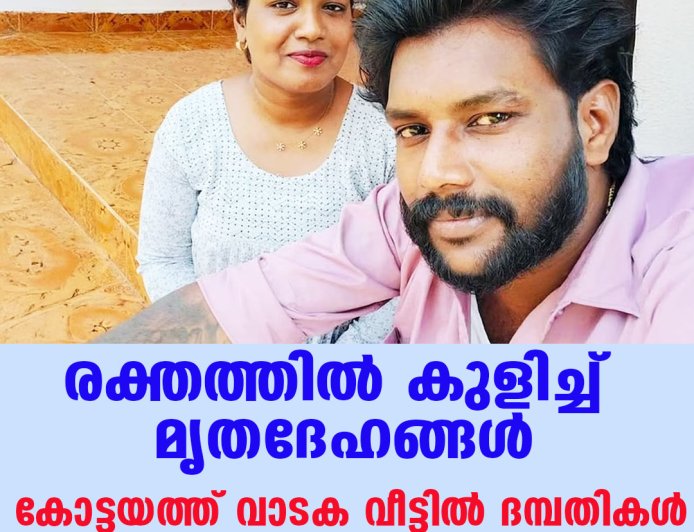 രക്തത്തില്‍ കുളിച്ച് മൃതദേഹങ്ങള്‍; കോട്ടയത്ത് വാടക വീട്ടില്‍ ദമ്പതികള്‍ മരിച്ച നിലയില്‍