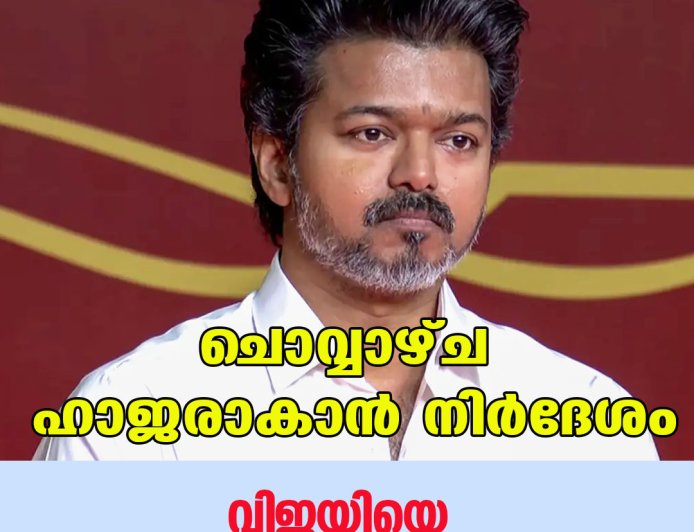 ചൊവ്വാഴ്ച ഹാജരാകാന്‍ നിര്‍ദേശം;വിജയിയെ സിബിഐ ചോദ്യം ചെയ്യും