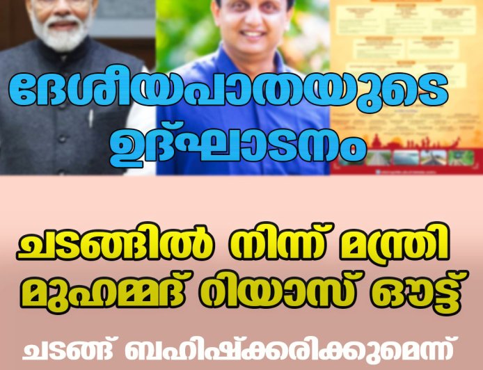ദേശീയപാതയുടെ ഉദ്ഘാടനം ;ചടങ്ങില്‍ നിന്ന് മന്ത്രി മുഹമ്മദ് റിയാസ് ഔട്ട് , ചടങ്ങ് ബഹിഷ്‌ക്കരിക്കുമെന്ന് സര്‍ക്കാര്‍