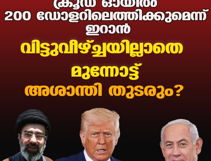 ക്രൂഡ് ഓയില്‍ 200 ഡോളറിലെത്തിക്കുമെന്ന് ഇറാന്‍ ;വിട്ടുവീഴ്ച്ചയില്ലാതെ മുന്നോട്ട് ;അശാന്തി തുടരും?
