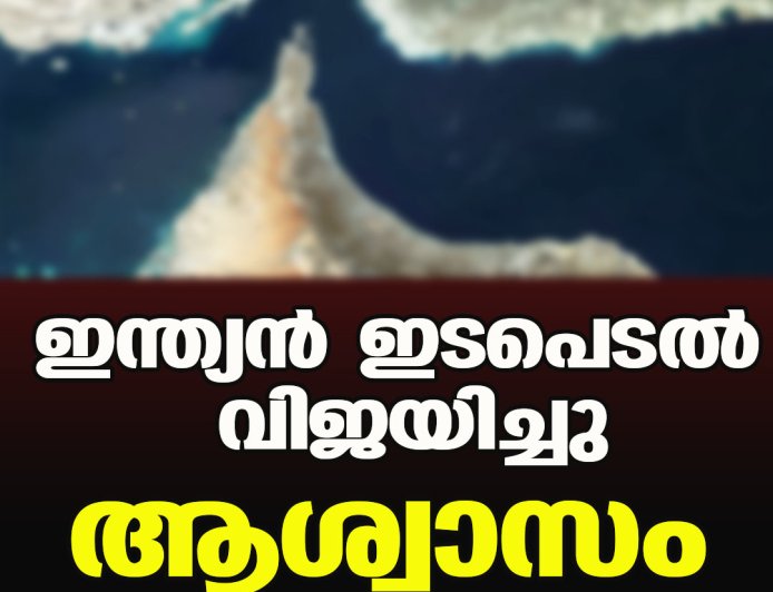 ഇന്ത്യന്‍ ഇടപെടല്‍ വിജയിച്ചു;ആശ്വാസം