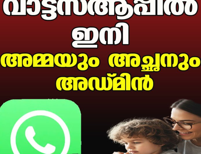 വാട്ട്‌സ്ആപ്പില്‍ ഇനി  അമ്മയും അച്ഛനും അഡ്മിന്‍