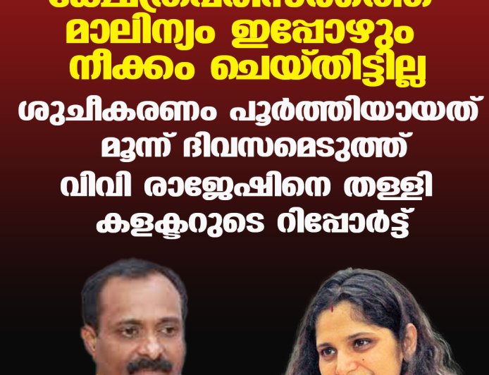 ക്ഷേത്രപരിസരത്തെ മാലിന്യം ഇപ്പോഴും നീക്കം ചെയ്തിട്ടില്ല ;ശുചീകരണം പൂര്‍ത്തിയായത് മൂന്ന് ദിവസമെടുത്ത് ,വിവി രാജേഷിനെ തള്ളി കളക്ടറുടെ റിപ്പോര്‍ട്ട്