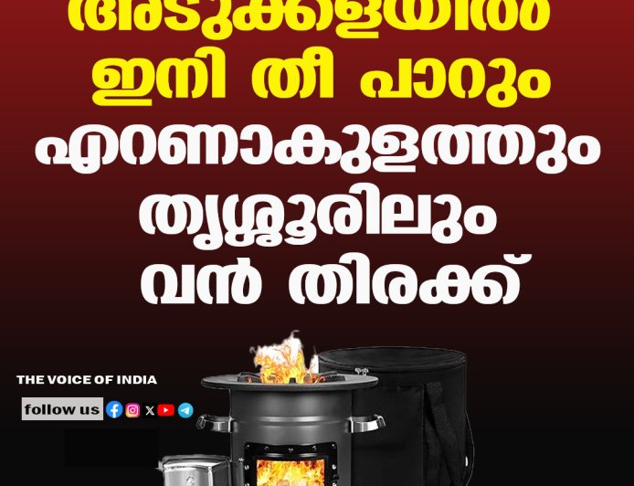 അടുക്കളയില്‍ ഇനി തീ പാറും ;എറണാകുളത്തും തൃശ്ശൂരിലും വന്‍ തിരക്ക്
