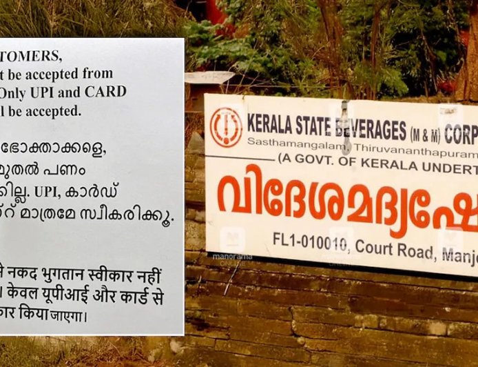 ബെവ്കോ പ്രീമിയം കൗണ്ടറുകളിൽ ഇനി പണം സ്വീകരിക്കില്ല; തിങ്കളാഴ്ച മുതൽ പൂർണ്ണമായും 'ക്യാഷ്‌ലെസ്'