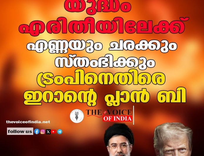 യുദ്ധം എരിതീയിലേക്ക്; എണ്ണയും ചരക്കും സ്തംഭിക്കും, ട്രംപിനെതിരെ ഇറാൻറെ പ്ലാൻ ബി
