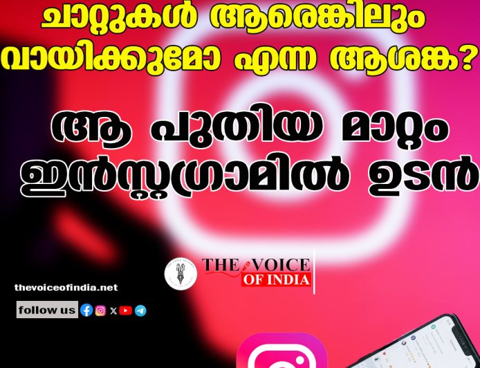 ചാറ്റുകള്‍ ആരെങ്കിലും വായിക്കുമോ എന്ന ആശങ്ക? ആ പുതിയ മാറ്റം ഇന്‍സ്റ്റഗ്രാമില്‍ ഉടന്‍
